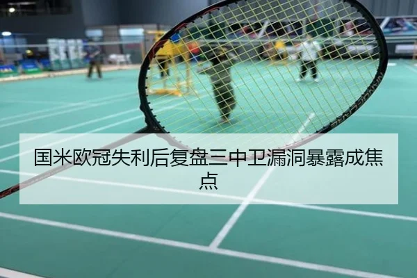 国米欧冠失利后复盘三中卫漏洞暴露成焦点