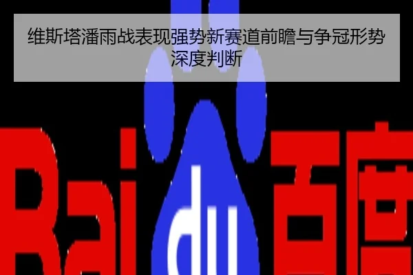 维斯塔潘雨战表现强势新赛道前瞻与争冠形势深度判断