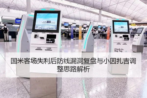 国米客场失利后防线漏洞复盘与小因扎吉调整思路解析