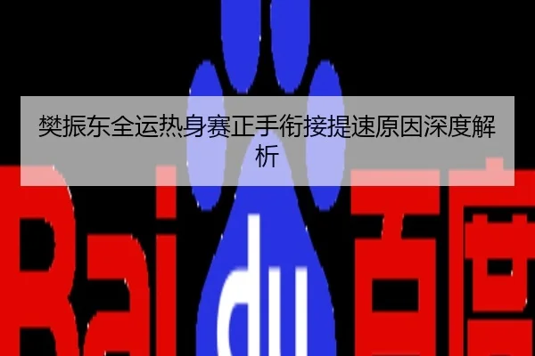 樊振东全运热身赛正手衔接提速原因深度解析
